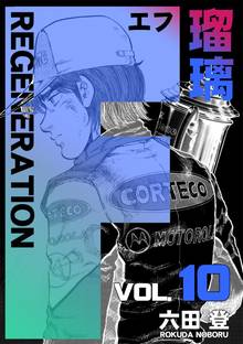 F REGENERATION 瑠璃(10)