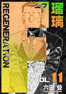 F REGENERATION 瑠璃(11)