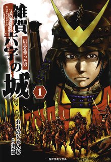 雑賀六字の城~信長を撃った男~