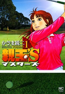 親玉’S