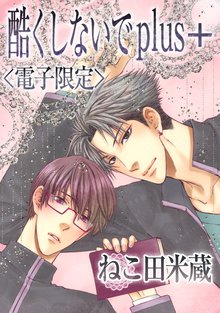 酷くしないでplus+<電子限定>