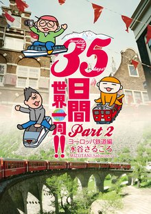 35日間世界一周!! Part2 ヨーロッパ鉄道編