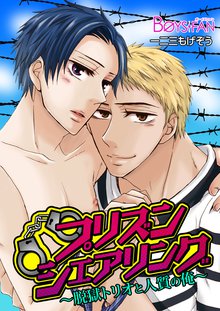 プリズンシェアリング~脱獄トリオと人質の俺~