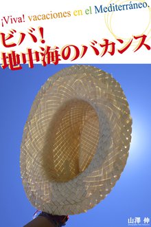 ビバ!地中海のバカンス