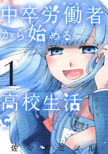 
  待てば無料漫画｜中卒労働者から始める高校生活

