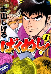 ばくめし!