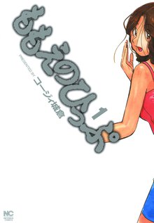 ももえのひっぷ