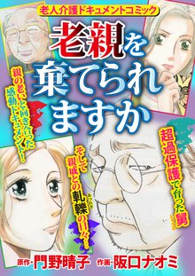 
  待てば無料漫画｜老親を棄てられますか

