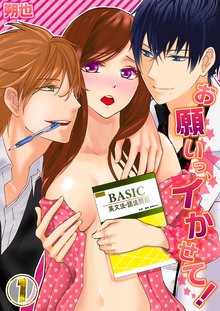 お願いっ、イかせて!