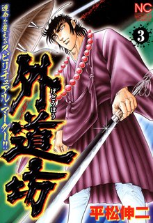 外道坊 3