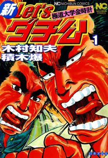新Let’sダチ公