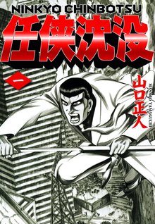 任侠沈没