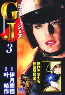 GJ~ゴッドジョブ 3