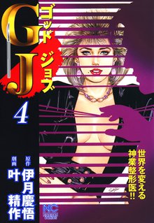 GJ~ゴッドジョブ 4