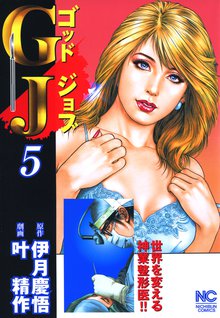 GJ~ゴッドジョブ 5
