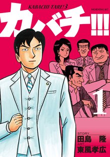 カバチ!!! -カバチタレ!3-