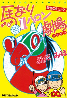 馬なり1ハロン劇場