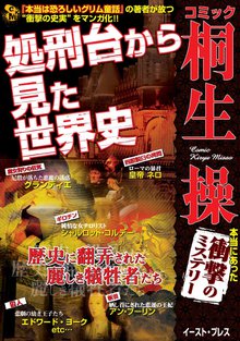 『本当は恐ろしいグリム童話』の桐生操が放つ衝撃の史実マンガ!「処刑台から見た世界史」