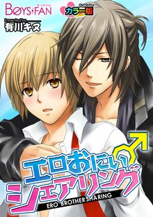 エロおにぃ♂シェアリング カラー版