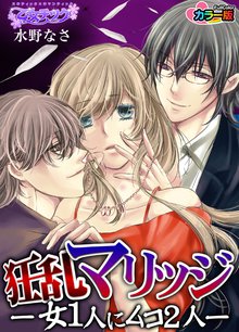 狂乱マリッジ-女1人にムコ2人- カラー版