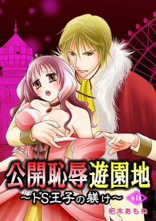 公開恥辱遊園地 ~ドS王子の躾け~