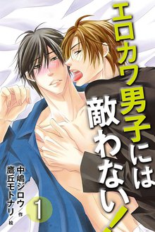 エロカワ男子には敵わない!(コミックノベル)