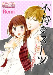 不埒なスーツ~オフィスで豹変!?~