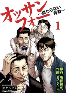 オッサンフォー ~終わらない青春~
