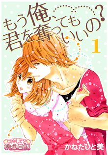 もう俺、君を奪ってもいいの?