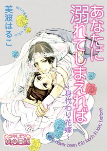 あなたに溺れてしまえれば~身代わり花嫁~