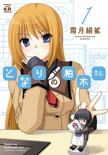 となりの柏木さん