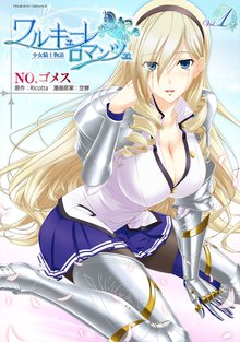 ワルキューレロマンツェ 少女騎士物語