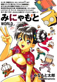 みにゃもと WORLD