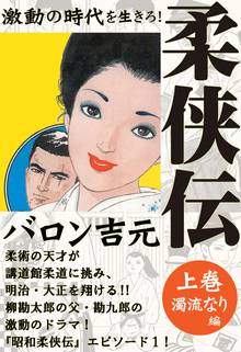 柔侠伝 上