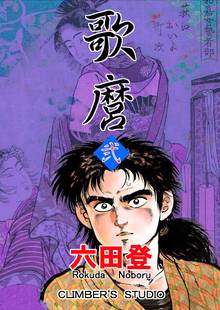 歌麿 弐