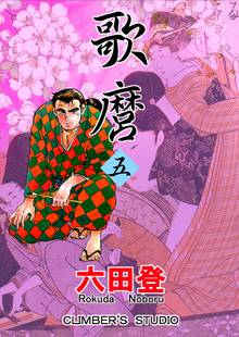 歌麿 五