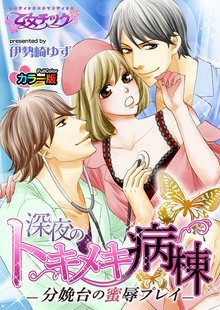 深夜のトキメキ病棟-分娩台の蜜辱プレイ- カラー版