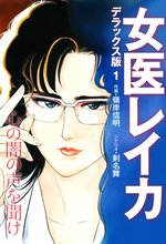 女医レイカ