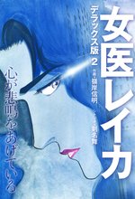 女医レイカ(2)