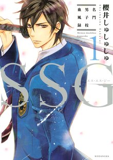 SSG~名門男子校血風録~