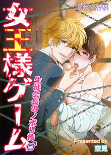 女王様ゲーム~生徒会長のノボリ棒♂~