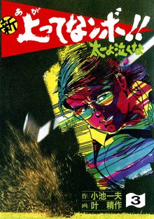 新上ってなンボ!! 太一よなくな3