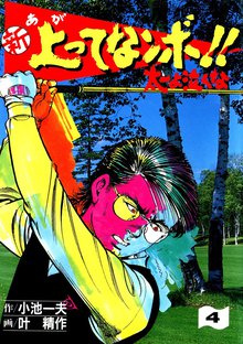 新上ってなンボ!! 太一よなくな4