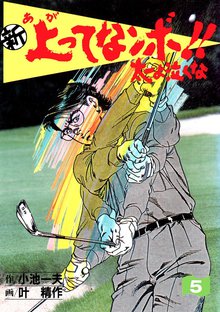 新上ってなンボ!! 太一よなくな5