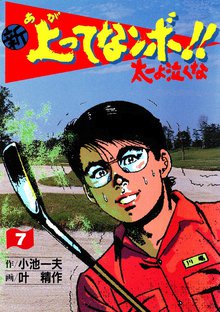 新上ってなンボ!! 太一よなくな7