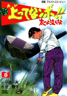 新上ってなンボ!! 太一よなくな8