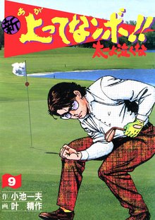 新上ってなンボ!! 太一よなくな9