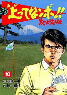 新上ってなンボ!! 太一よなくな10
