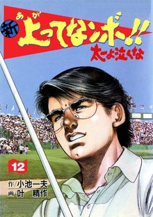 新上ってなンボ!! 太一よなくな12