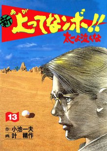 新上ってなンボ!! 太一よなくな13
